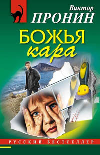 Книга Божья кара