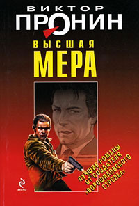 Книга Высшая мера