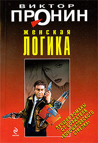 Книга Женская логика