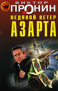 Книга Ледяной ветер азарта