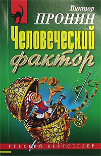 Книга Человеческий фактор