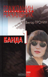 Книга Банда 1