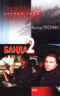 Книга Банда 2