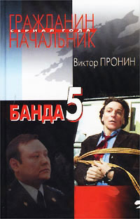 Книга Банда 5