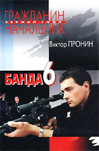 Книга Банда 6