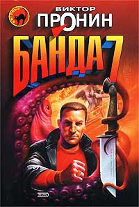 Книга Банда 7