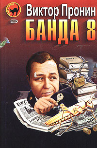 Книга Банда 8