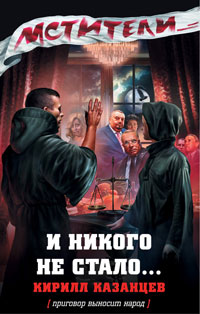 Книга И никого не стало…