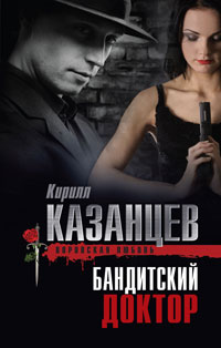 Книга Бандитский доктор