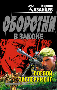 Книга Боевой эксперимент