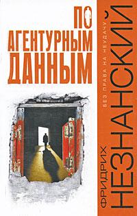 Книга По агентурным данным