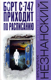 Книга Борт С-747 приходит по расписанию