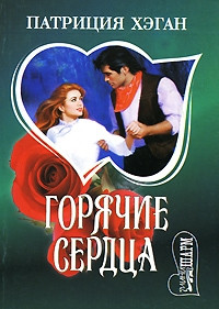 Книга Горячие сердца