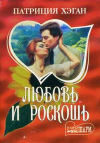 Книга Любовь и роскошь