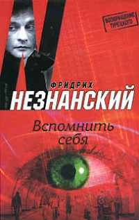 Книга Вспомнить себя