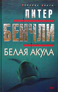 Книга Белая акула