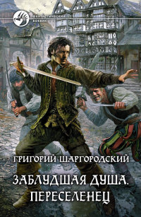 Книга Переселенец