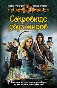 Книга Сокровище двух миров