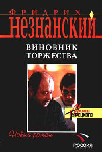 Книга Виновник торжества