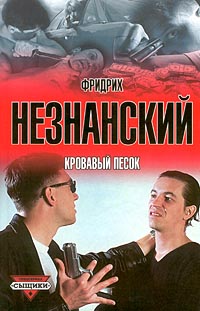 Книга Кровавый песок