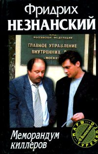 Книга Меморандум киллеров