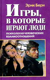 Книга Игры, в которые играют люди