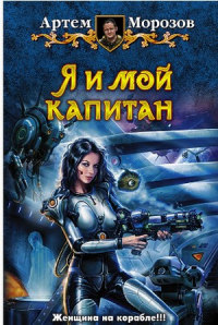 Книга Я и мой капитан