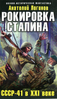 Книга СССР-41 в XXI веке