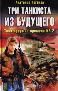 Книга Три танкиста из будущего. Танк прорыва времени КВ-2