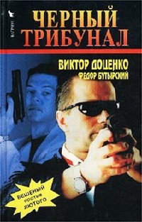 Книга Черный трибунал