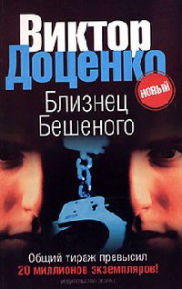 Книга Близнец Бешеного