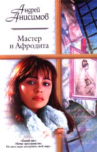 Книга Мастер и Афродита