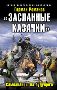 Книга «Засланные казачки». Самозванцы из будущего