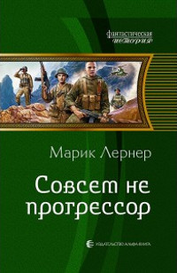 Книга Совсем не прогрессор