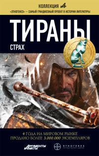 Книга Тираны. Страх