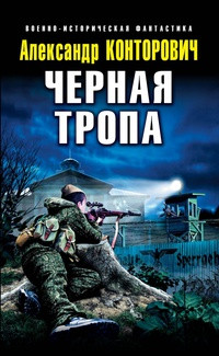 Книга Черная тропа