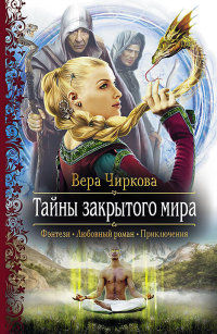 Книга Тайны закрытого мира