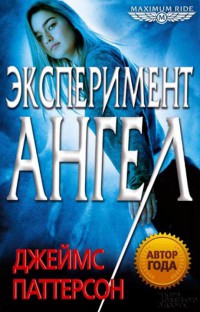 Книга Эксперимент «Ангел»