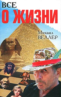 Книга Все о жизни