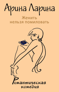 Книга Женить нельзя помиловать