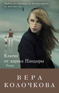 Книга Ключи от ящика Пандоры