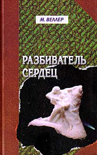 Книга Разбиватель сердец