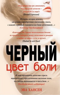 Книга Черный цвет боли