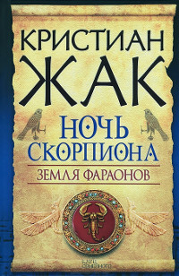 Книга Земля фараонов. Ночь Скорпиона