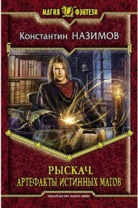 Книга Рыскач. Артефакты истинных магов