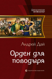 Книга Орден для поводыря