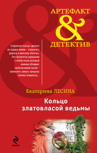 Книга Кольцо златовласой ведьмы