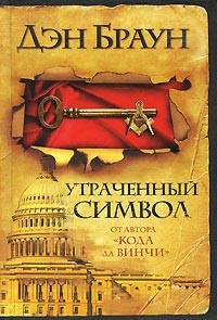 Книга Утраченный символ