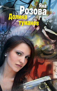 Книга Долина туманов