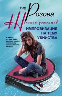 Книга Импровизация на тему убийства